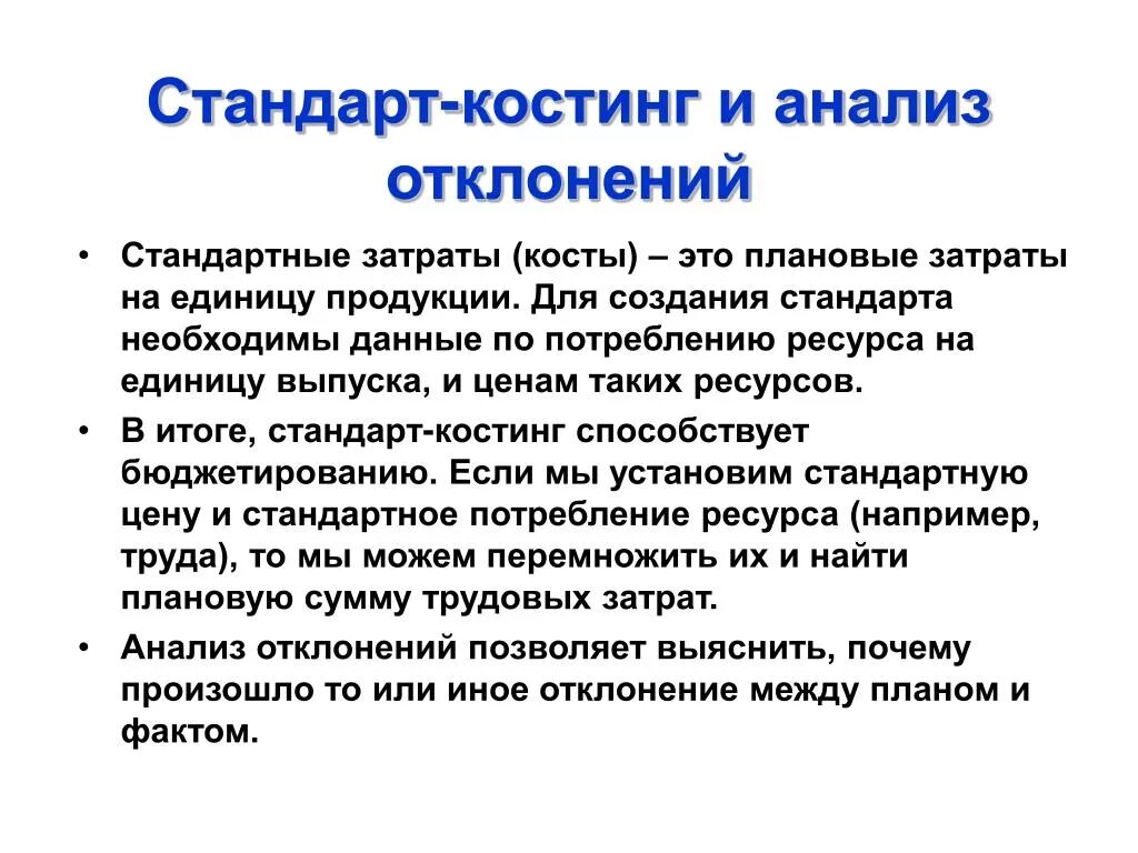 Косты затраты. Стандарт костинг. Стандарт костинг проводки. Директ костинг и стандарт костинг. Схема стандарт костинг.