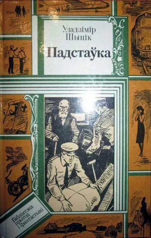 Уладзімір аляхновіч. Последняя орбита шитик. Лісцік серабрыстай таполі слушать. Уладзімір паўлаў фото. Уладзімір марев.