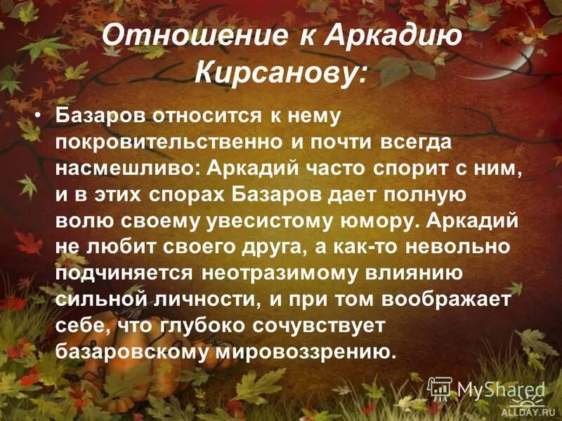 Базаров кирсанов отношение. Отношение Базарова к Аркадию Кирсанову. Отношение Базарова к Аркадию. Базаров отношение к Аркадию. Взаимоотношения Базарова и Аркадия.