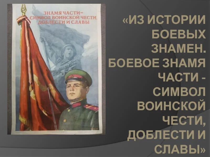 Знамя символ воинской чести. Знамя части символ воинской чести доблести и славы. Боевое Знамя воинской части символ воинской чести доблести и славы. Символы воинской чести презентация. Символы воинской чести ОБЖ.