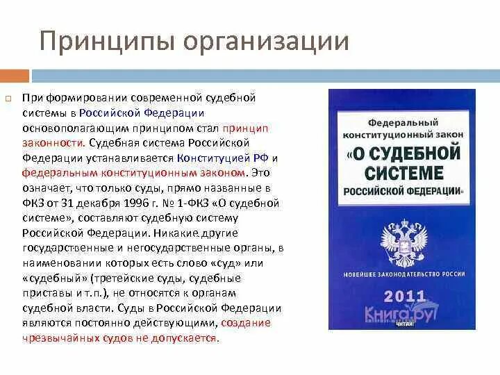 Принципы организации судебной системы. Принципы организации судебной власти. Принципы судебной системы Российской Федерации. Принципы организации судебной системы РФ.