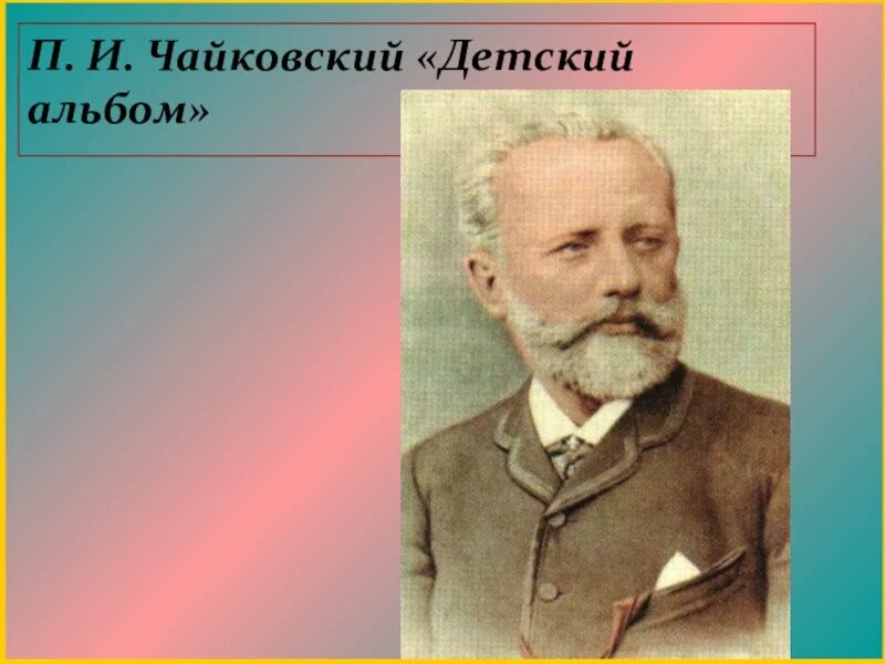 Чайковский детский альбом камаринская. Чайковский для детей. чайковский в детстве. чайковский. детский альбом. детский альбом чайковский п..