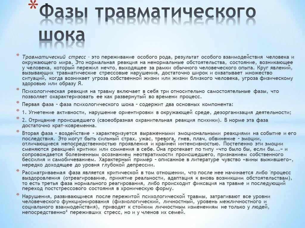 В первой стадии реакции. Фазы психологической реакции на травму. Первая фаза психологической реакции на травму:. Фазы травматического стресса. Психологическая реакция на травматический стресс.