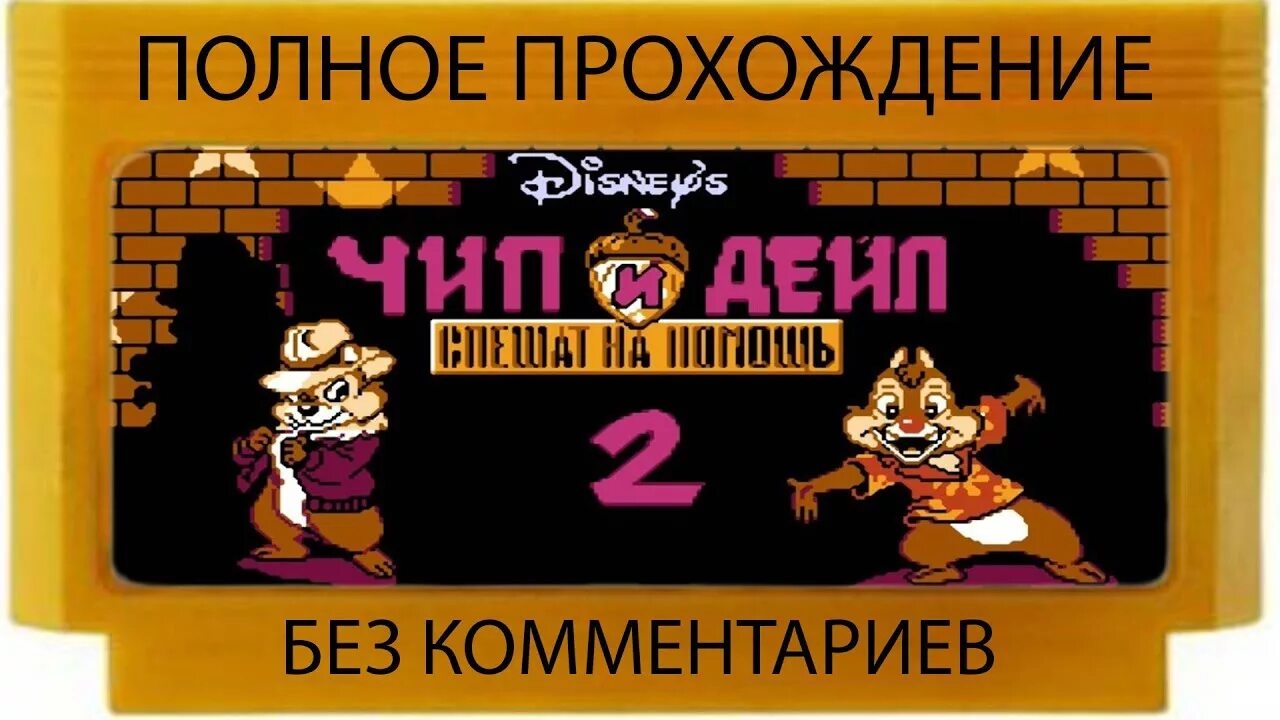 Chip ’n Dale Rescue Rangers 2. Chip 'n Dale 2 Dendy. Чип и Дейл 2 Денди картридж. Чип и Дейл 2 NES.