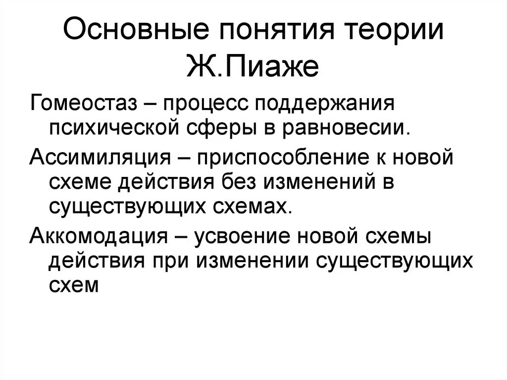 Ассимиляция и аккомодация. Основные понятия теории Пиаже. Ключевые понятия концепции Пиаже. Когнитивная схема Пиаже. Теория Пиаже схема.