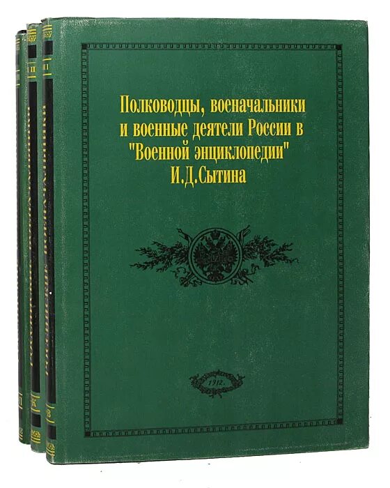 Военная энциклопедия сытина. Энциклопедия войны России. Книга полководцы России. Книги о военных деятелях России.