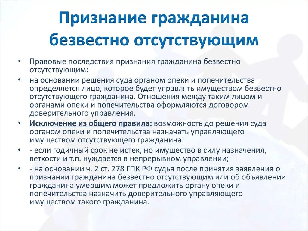 Последствия признания объявления признание гражданина умершим. Признание гражданина безвестно отсутствующим. Правовые последствия признания гражданина безвестно отсутствующим. Условия признания гражданина безвестно отсутствующим. Порядок и последствия признания лица безвестно отсутствующим.