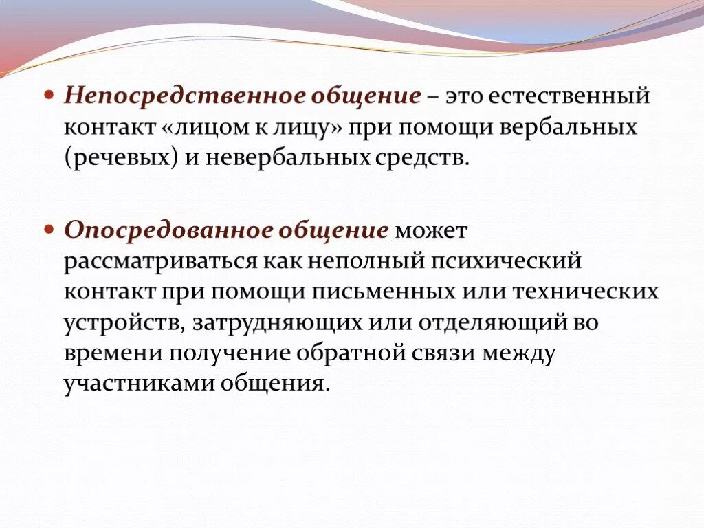 Опосредованные виды общения. Непосредственное общение. Непосредственная коммуникация. Непосредственное и опосредованное общение. Непосредственная и опосредованная коммуникация.