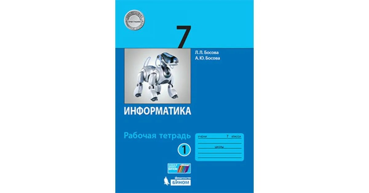 Информатика 7 класс фгос тетрадь. Информатика. / Л.Л. босова, а.ю. босова . – М . : Бином. Лаборатория знаний.. Л босова Информатика 6 класс. Учебник по информатике 6 класс. Информатика. 6 Класс. Учебник.