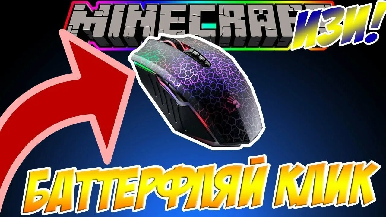Кликать баттерфляем. Как научиться баттерфляй клику. Для баттерфляй клика. Баттерфляй клик майнкрафт. Тутор по баттерфляй клику.