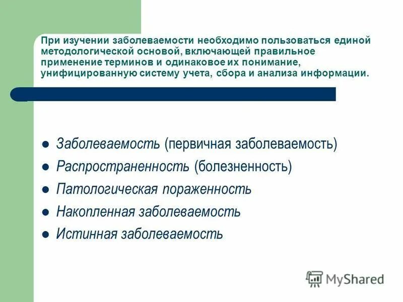 Какой документ используют для изучения заболеваемости. Накопленная заболеваемость это. заболеваемость болезненность патологическая пораженность. истинная заболеваемость это. методы изучения заболеваемости с временной утратой трудоспособности.