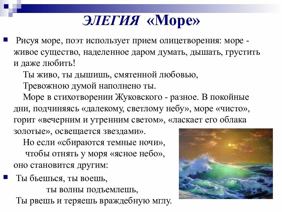 О ком произведение море. Элегия море Жуковский. Произведение Жуковского море. Черты романтизма в элегии море Жуковского.