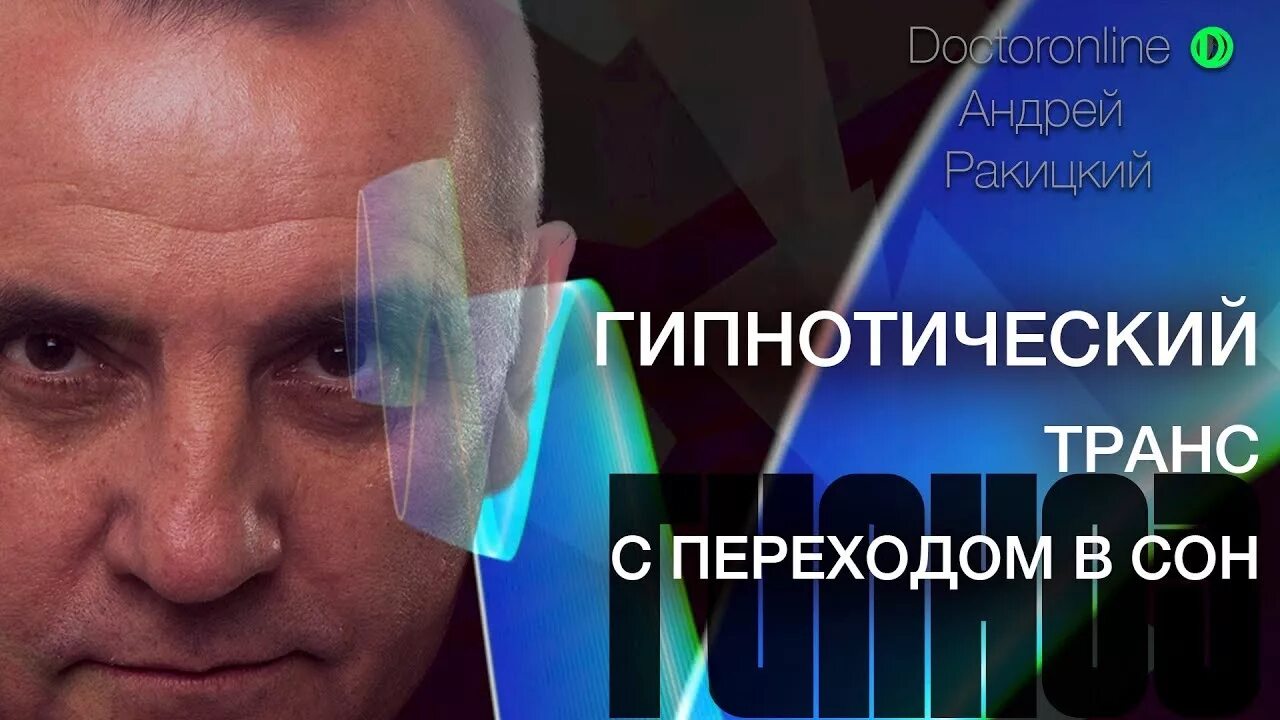 Ракитский гипноз. Андрей Ракитский гипнотический сон. Doctoronline Андрей Ракицкий. Андрей Ракитский сеансы для сна. Гипноз омоложение организма Андрей Ракицкий.