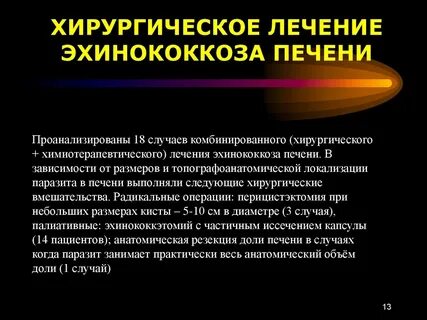 Эхинококкоз лечение