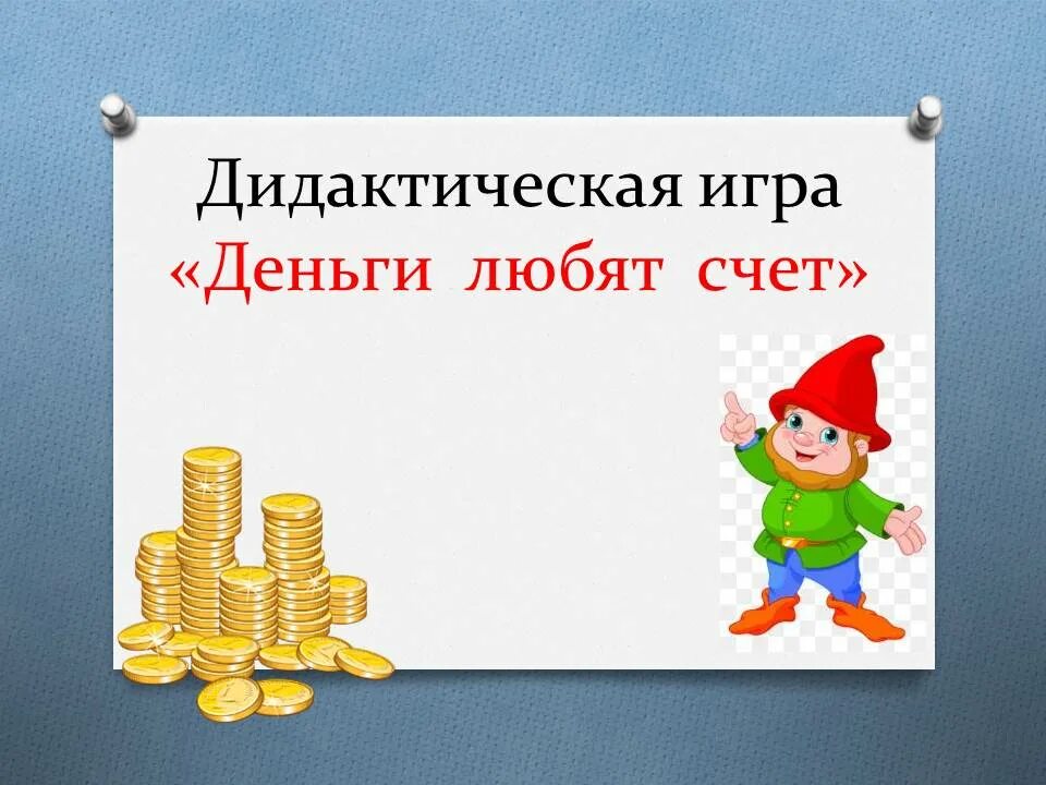 Конспект по финансовой грамотности в подготовительной группе. Дидактическая игра деньги. Дидактические игры по финансовой грамотности. Дидактическая игра по финансовой грамотности " деньги". Дидактические игры по финансовой грамотности для дошкольников.