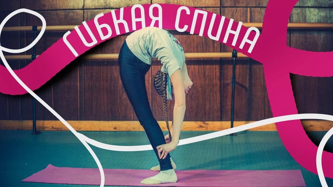 Как сделать спину гибкой. Упражнения для гибкости спины. упражнения для развития гибкости позвоночника. гибкая спина. сделать гибкую спину.