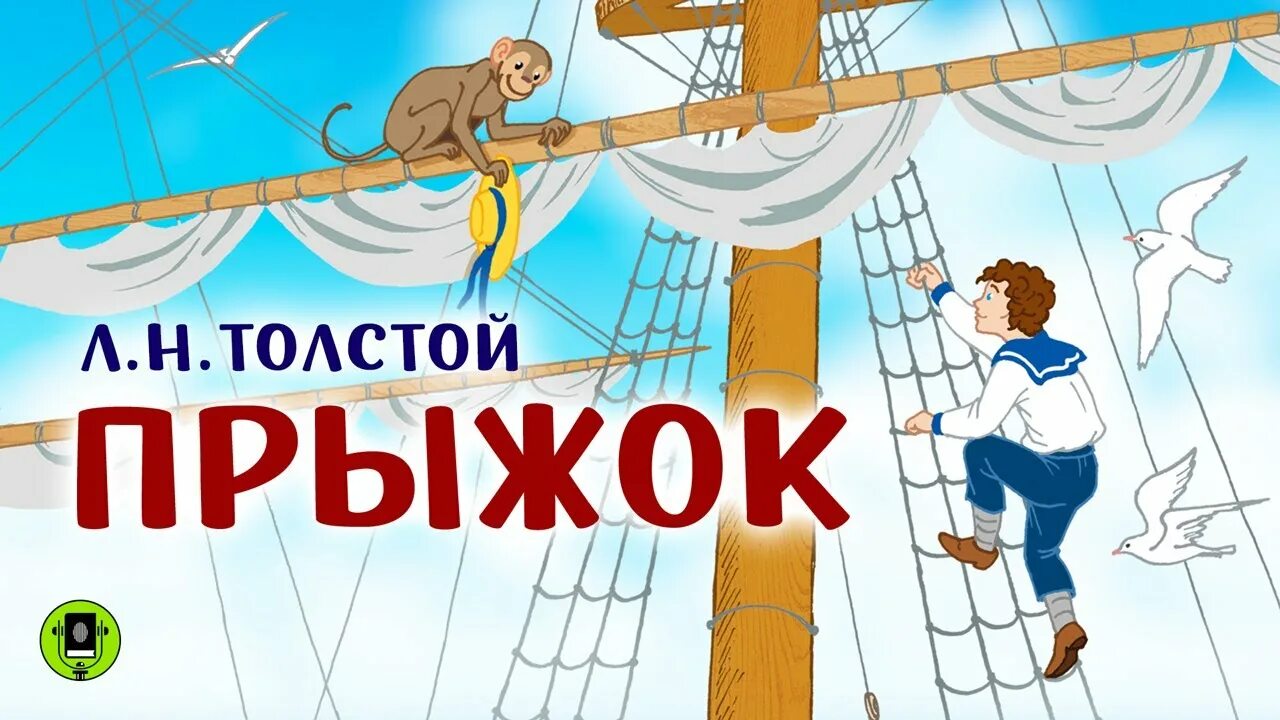 Прыжок акулы толстой. Иллюстрации к рассказу прыжок л.н толстого. рассказ льва николаевича толстого прыжок. иллюстрация к рассказу прыжок льва николаевича толстого. лев николаевич толстой произведение прыжок.