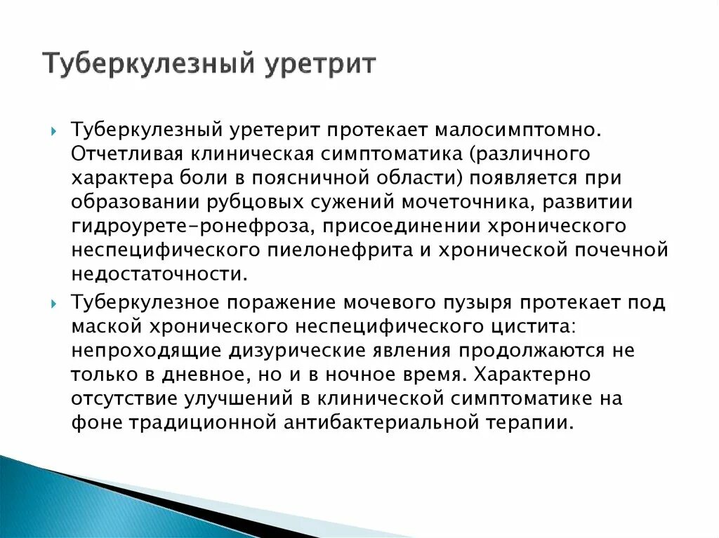 Туберкулезный уретрит. Хронический уретрит симптомы. Хронический уретрит у женщин симптомы.