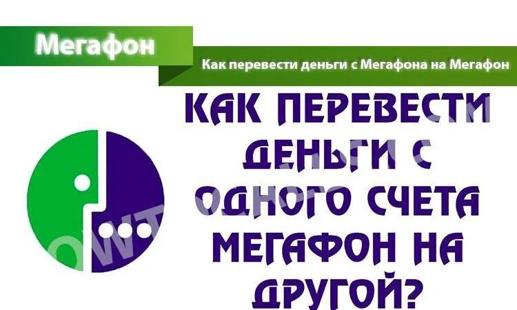 Положить деньги на мегафон через. Перевести деньги с МЕГАФОНА на Мег. Как перевести деньги с МЕГАФОНА на МЕГАФОН. Деньги с МЕГАФОНА на МЕГАФОН. Перевести с МЕГАФОНА на МЕГАФОН.