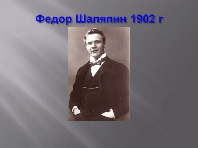 Сообщение федора шаляпина. Шаляпин проект. Сообщение о ф Шаляпине.