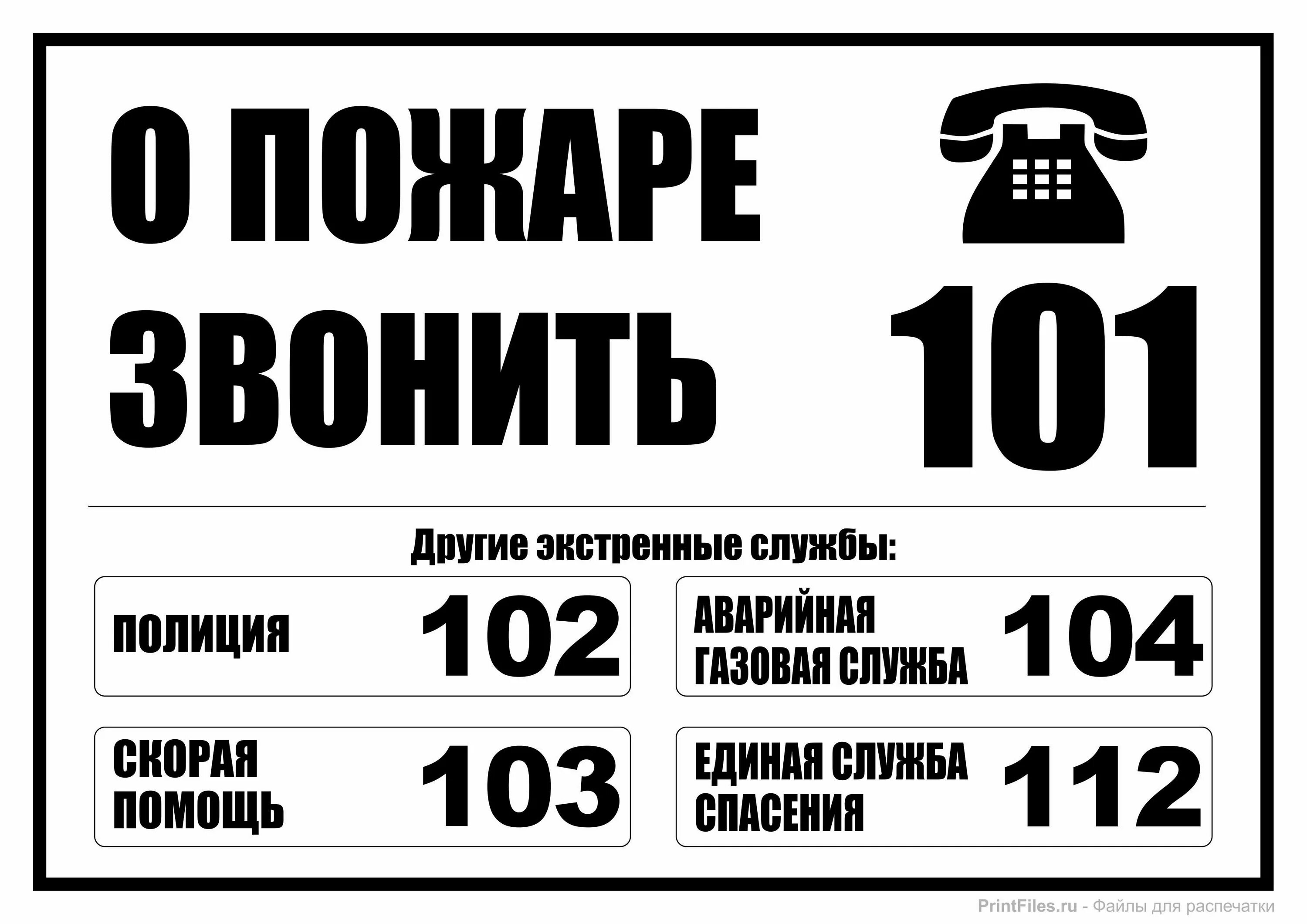 Печатать номер телефона. При пожаре звонить 112 табличка. При пожаре звонить 101 или 112 табличка. Табличка номера аварийных служб. Пожарные таблички номеров.