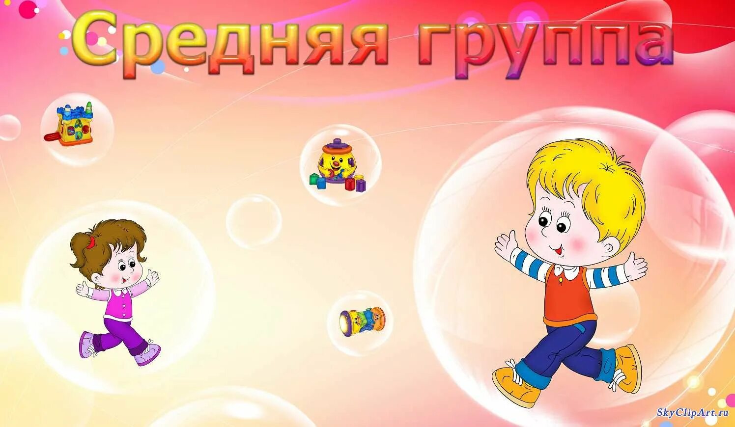 Картинка для детей группа в детском саду. Средняя группа. средняя группа картинки. средняя группа в детском. младшая группа в детском саду.