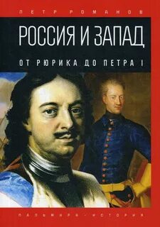 От рюрика до петра 1