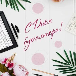 Открытка бухгалтеру женщине