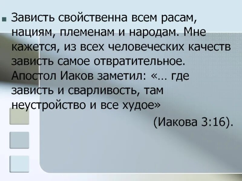 Где зависть и сварливость. Зависть присуща. Где зависть и сварливость там неустройство и все. Где зависть и сварливость там неустройство и все худое.