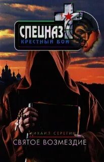 Возмездие святой