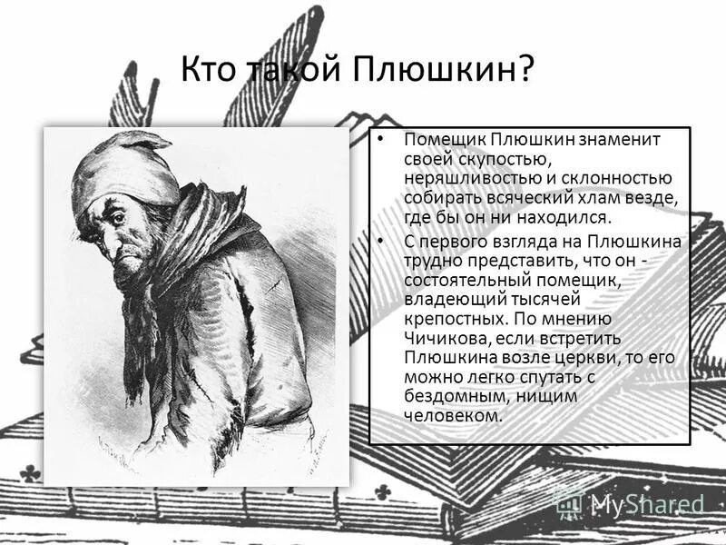 Кто такой Плюшкин. Плюшкин мертвые души.