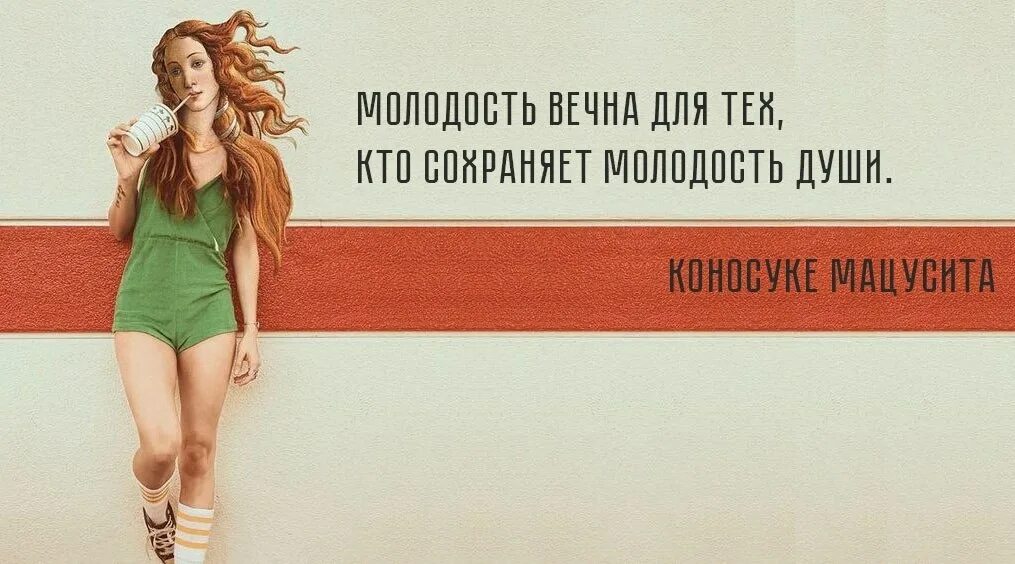 И жизнью вечно молодой
