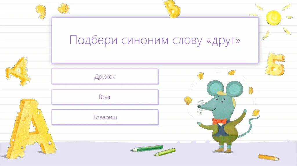 Друг друга синоним. Синонимы к слову друг. Подобрать синонимы к слову друг. Подбери к словам синонимы друг. Слова синонимы к слову друг.