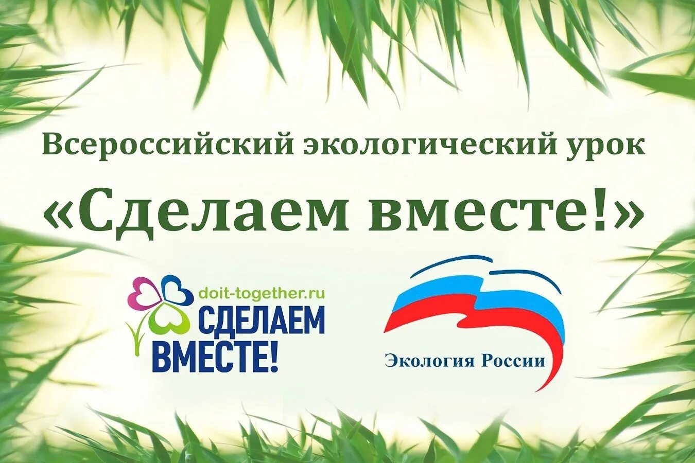 Сделаем вместе вход. Всероссийский экологический урок. Сделаем вместе. Сделаем вместе логотип акции. Всероссийское движение сделаем вместе.