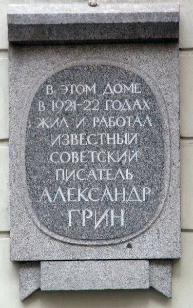 Санкт петербург 1921 год. Мемориальная доска Грину в Санкт-Петербурге. Памятные таблички в Питере. Мемориальная доска из гранита.