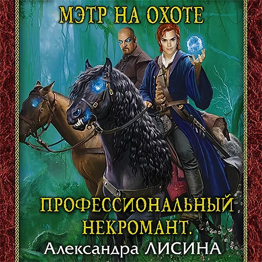 Аудиокниги профессиональный некромант. Мэтр на учебе. Профессиональный некромант. Профессиональный некромант. Профессиональный некромант 3.