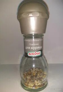 Kotanyi мельница