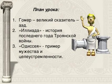 Гомер уроки