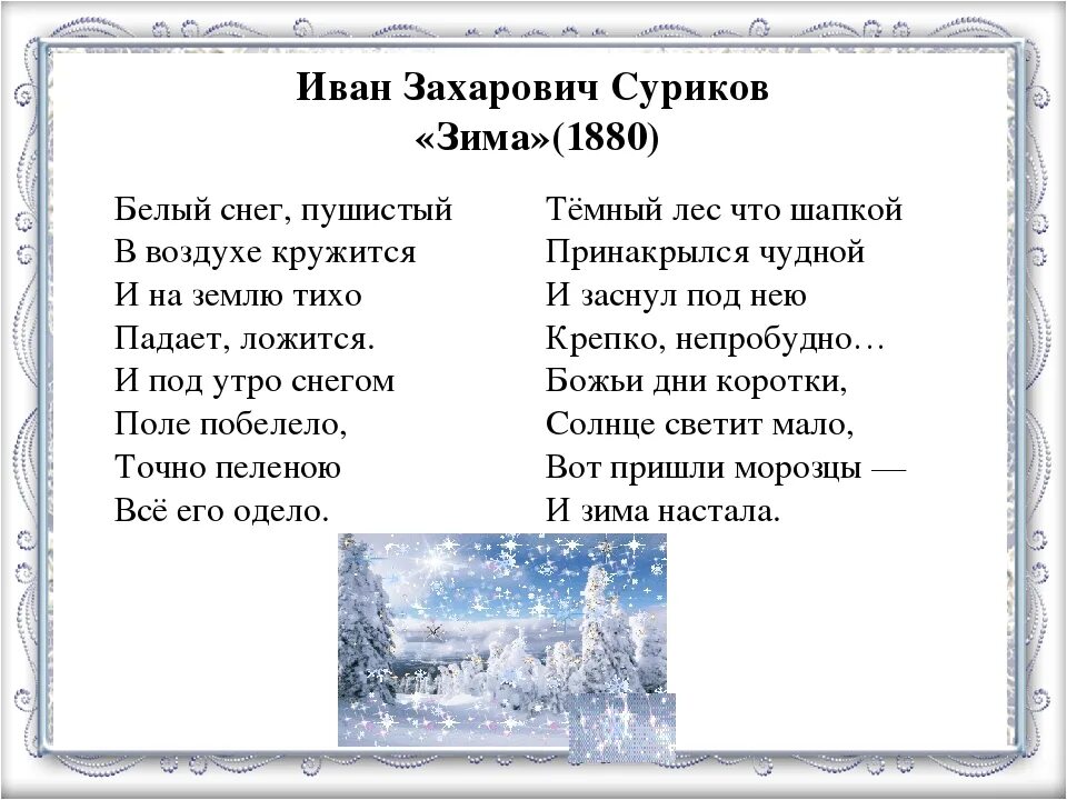 Снежок на землю лег. Стих Ивана Захаровича Сурикова зима.
