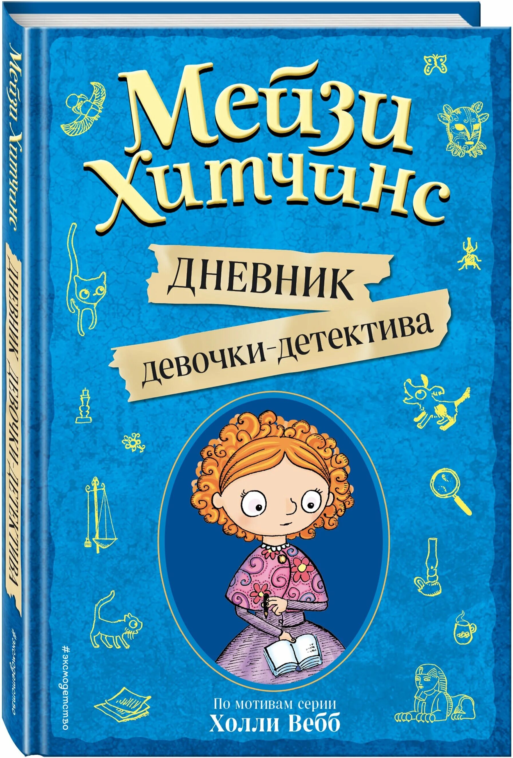 Девушка детектив книги. Мейзи Хитчинс. Дневник девочки-детектива. Детский детектив Мейзи Хитченс. Холли Вебб Мейзи Хитченс дневник девочки-детектива. Хитчинс Хитчинс приключения девочки детектива.