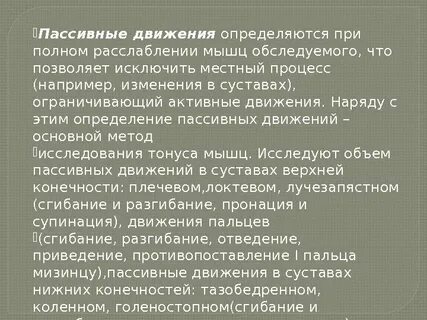 Активные и пассивные движения