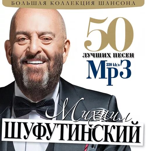 шуфутинский mp3