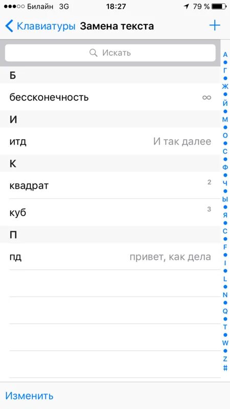 Автозамена слов на айфоне. Автозамена слов на айфоне