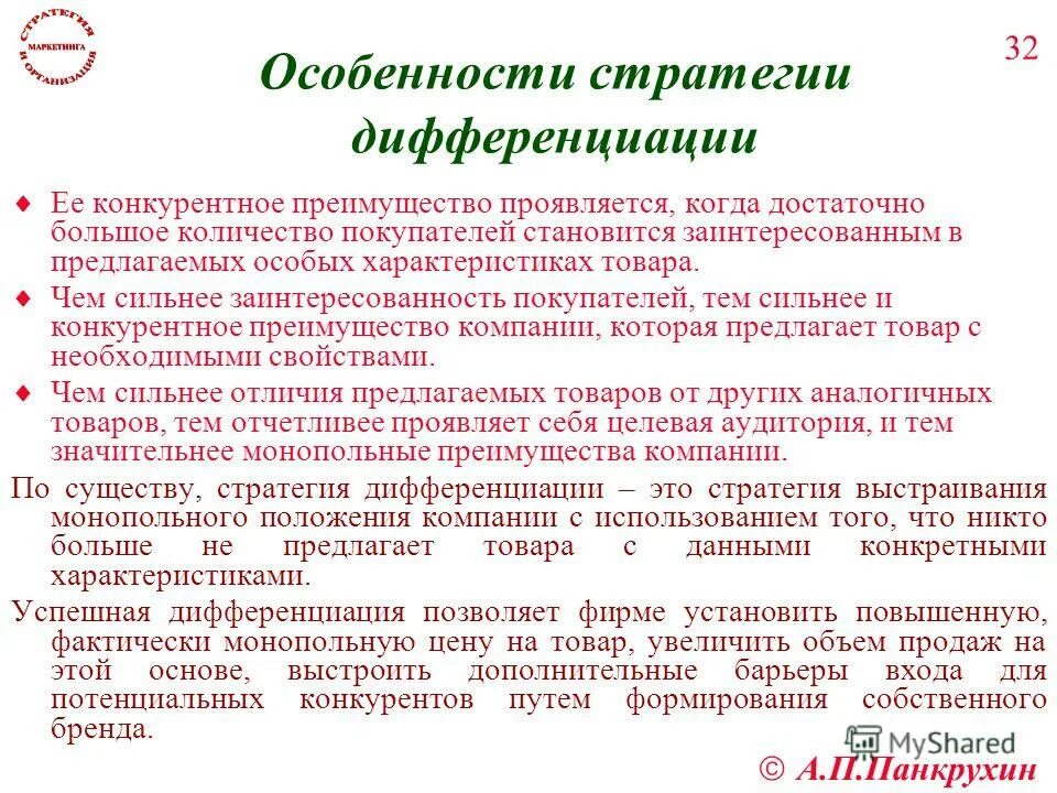 Стратегия дифференциации. Конкурентные преимущества стратегии дифференциации. Реализация стратегии лидерства. Преимущества стратегии дифференциации. Стратегия товарной дифференциации.