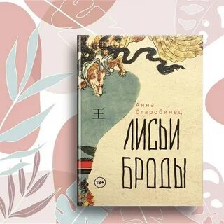 Лисьи броды книга
