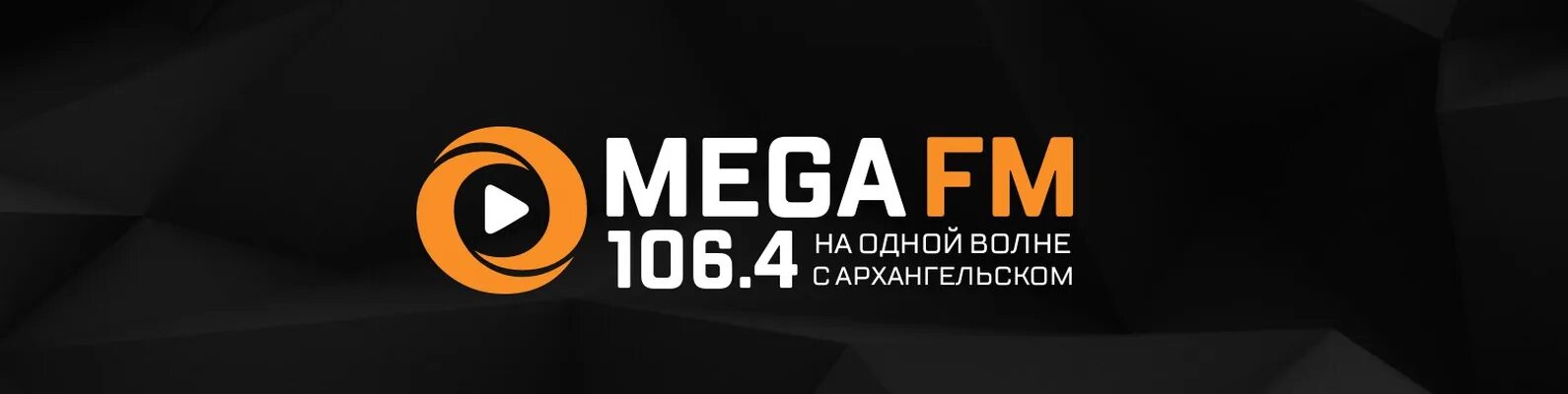 106.4 ФМ. Мега ФМ. Мега Архангельск. Орр - мега fm. Радио 106.4 фм