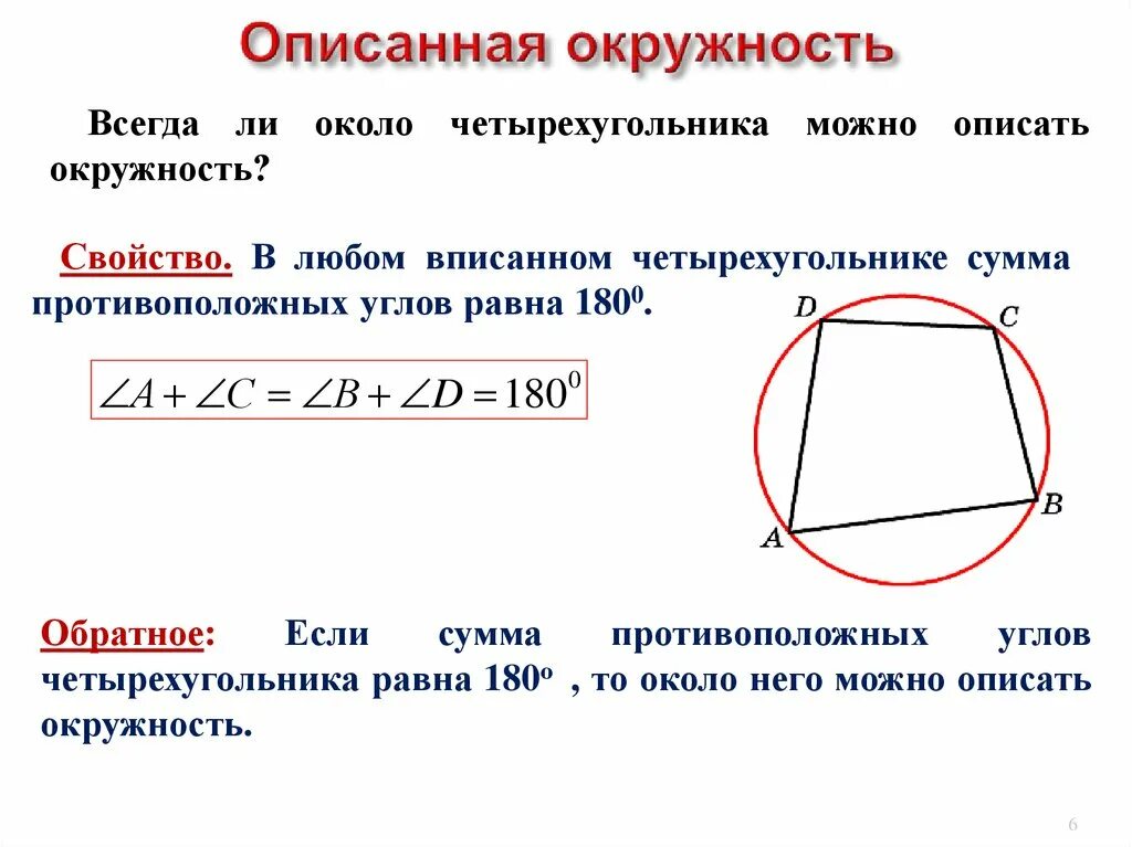 Дать определение описанной окружности