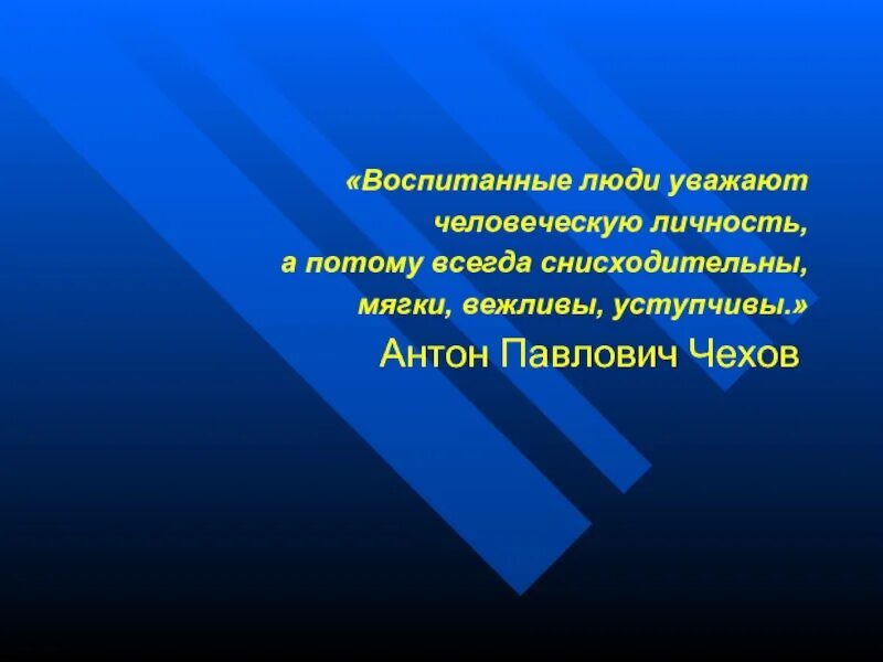 Воспитанные люди в литературе. Чехов воспитанные люди уважают человеческую личность а потому всегда. Цитата века. Воспитанным человеком. Высококультурный человек всегда.