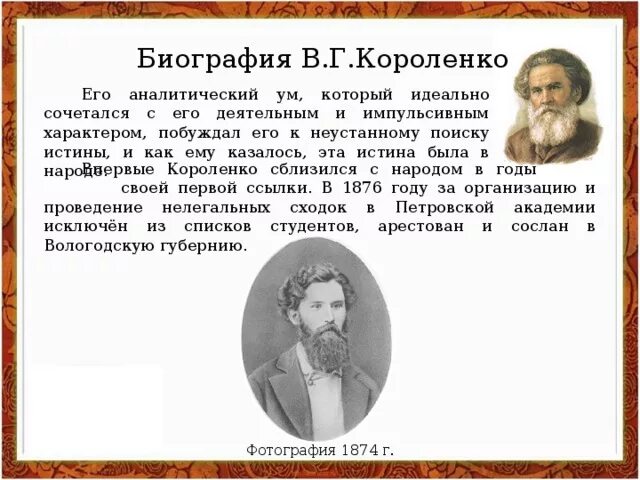 Интересные факты о владимире галактионовиче короленко. 5 Кл в.г.Короленко. Короленко краткая автобиография. Биография Короленко 5 класс. Биография в г Короленко для 5 класса.