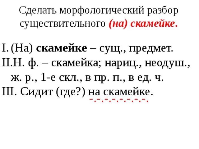 Морфологический разбор 3 слов существительных. Морфо разбор существительного морфологический. Как делается морфологический разбор слова. Разобрать морфологический разбор существительного слово. Морфологический разбор слова сущ 5 класс.